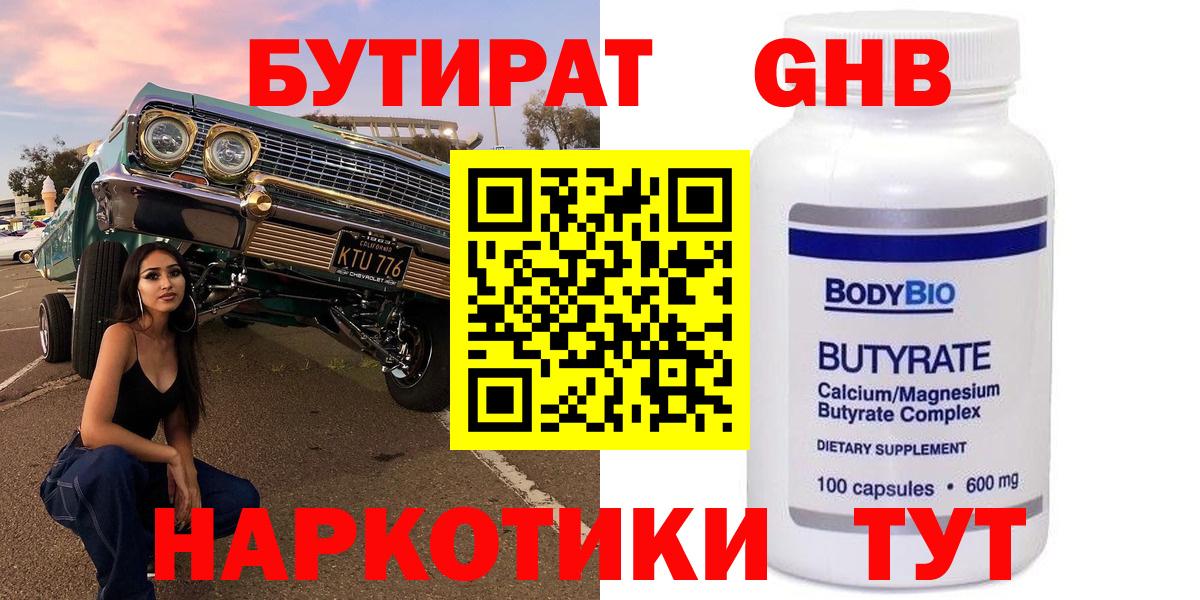 Бутират жидкий экстази  Вход с VPN  Чайковский 