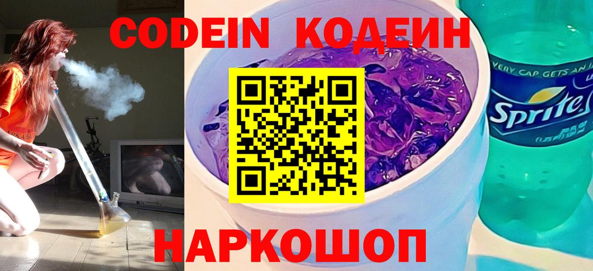 Чайковский  Codein Purple Drank  Вход с VPN  Кодеиновый сироп Lean напиток Lean (лин) 